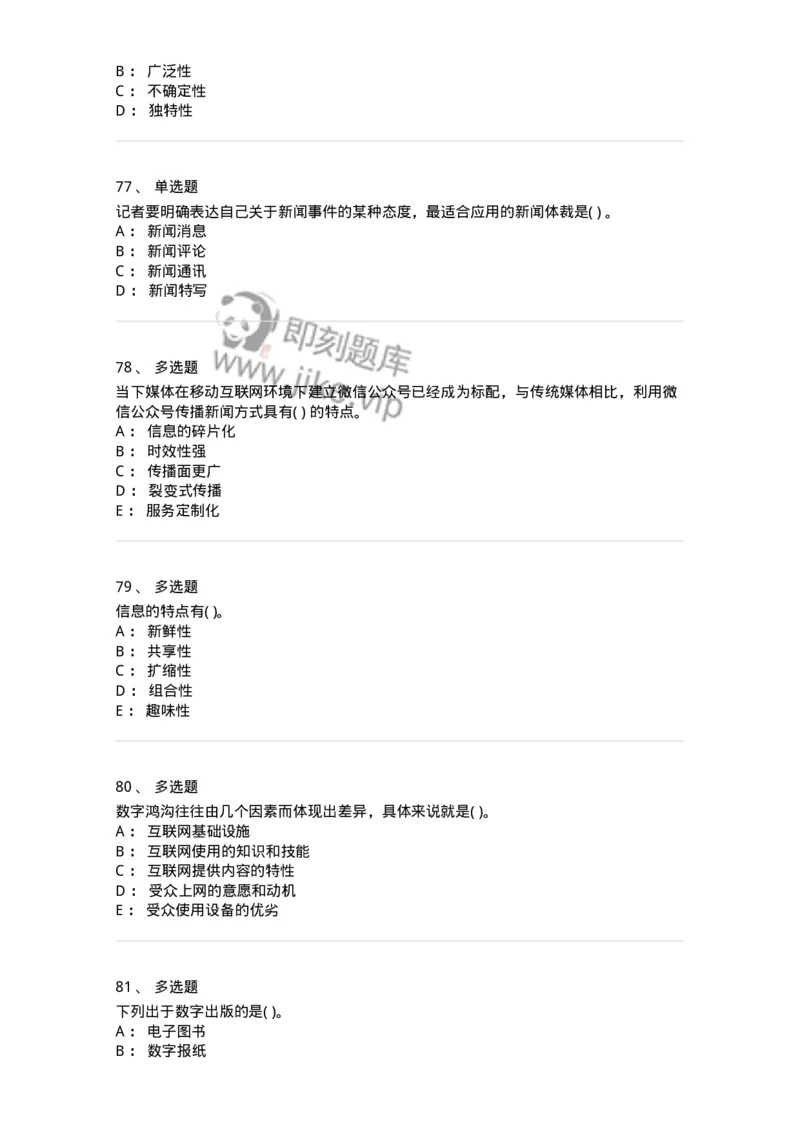 0-军队文职人员招聘考试《新闻学》预测试题七-325791_军队文职(1)_01.军队文职真题-专业课_（全）版本一（历年真题+章节练习+模拟题）_新闻专业(军队文职)_预测模拟_纯题目