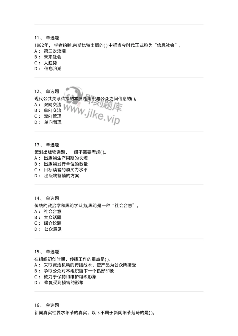 0-军队文职人员招聘考试《新闻学》预测试题七-325791_军队文职(1)_01.军队文职真题-专业课_（全）版本一（历年真题+章节练习+模拟题）_新闻专业(军队文职)_预测模拟_纯题目