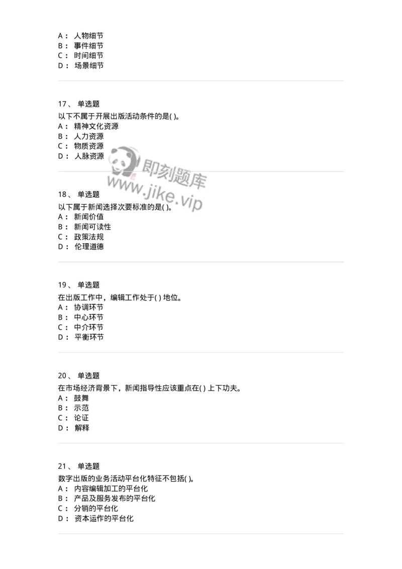 0-军队文职人员招聘考试《新闻学》预测试题七-325791_军队文职(1)_01.军队文职真题-专业课_（全）版本一（历年真题+章节练习+模拟题）_新闻专业(军队文职)_预测模拟_纯题目