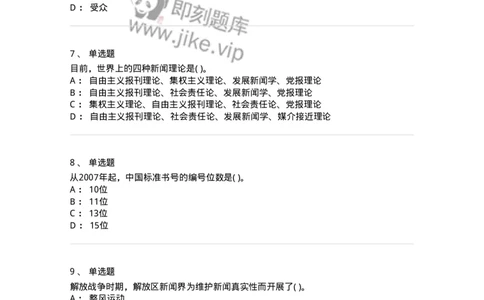 0-军队文职人员招聘考试《新闻学》预测试题七-325791_军队文职(1)_01.军队文职真题-专业课_（全）版本一（历年真题+章节练习+模拟题）_新闻专业(军队文职)_预测模拟_纯题目