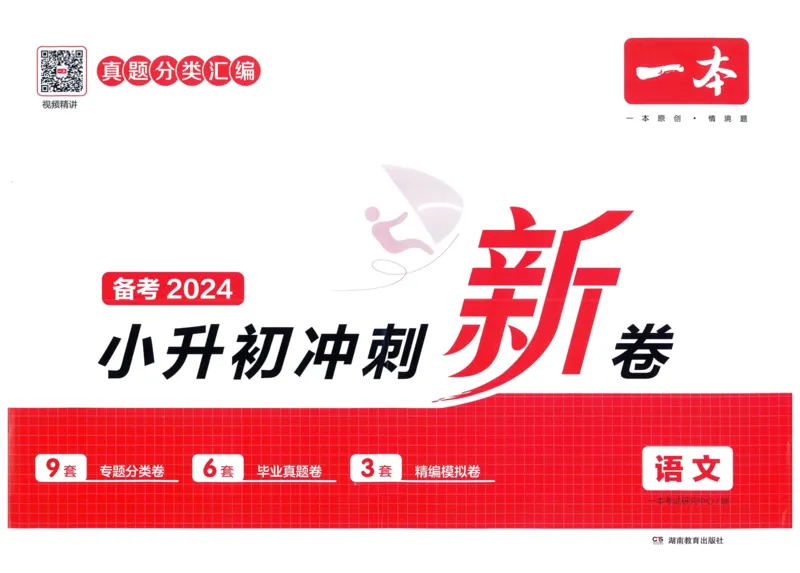 一本小升初冲刺新卷语文_2024年人教版小学数学一二三四五六年级上册下册期中期末试a0747_小学全科《同步练习+精品试卷》打包下载（1-6年级单元月考期中期末试卷）_小升初中总复习