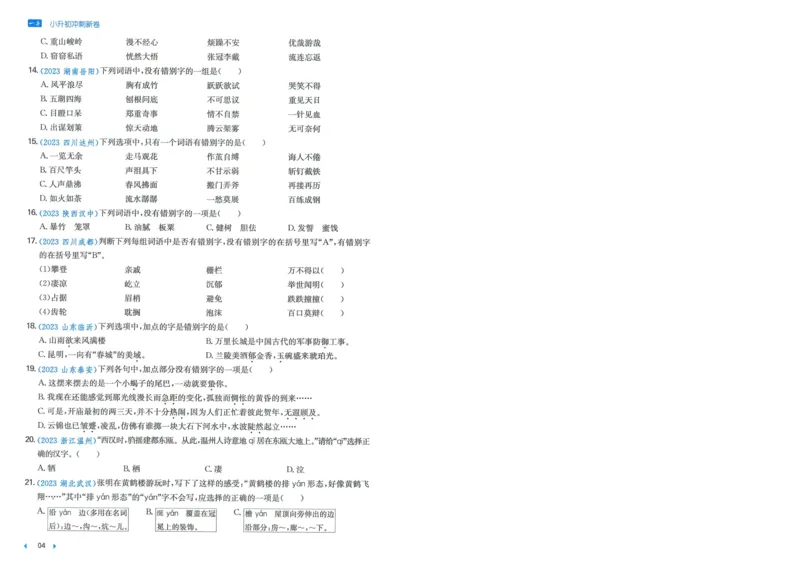一本小升初冲刺新卷语文_2024年人教版小学数学一二三四五六年级上册下册期中期末试a0747_小学全科《同步练习+精品试卷》打包下载（1-6年级单元月考期中期末试卷）_小升初中总复习