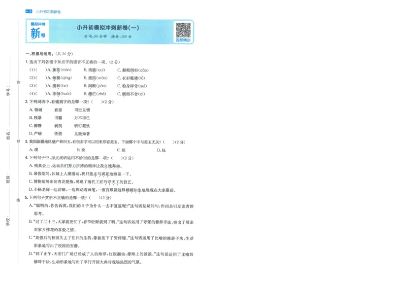 一本小升初冲刺新卷语文_2024年人教版小学数学一二三四五六年级上册下册期中期末试a0747_小学全科《同步练习+精品试卷》打包下载（1-6年级单元月考期中期末试卷）_小升初中总复习