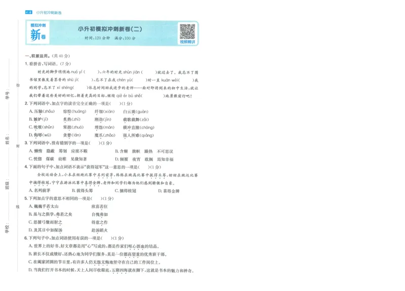 一本小升初冲刺新卷语文_2024年人教版小学数学一二三四五六年级上册下册期中期末试a0747_小学全科《同步练习+精品试卷》打包下载（1-6年级单元月考期中期末试卷）_小升初中总复习