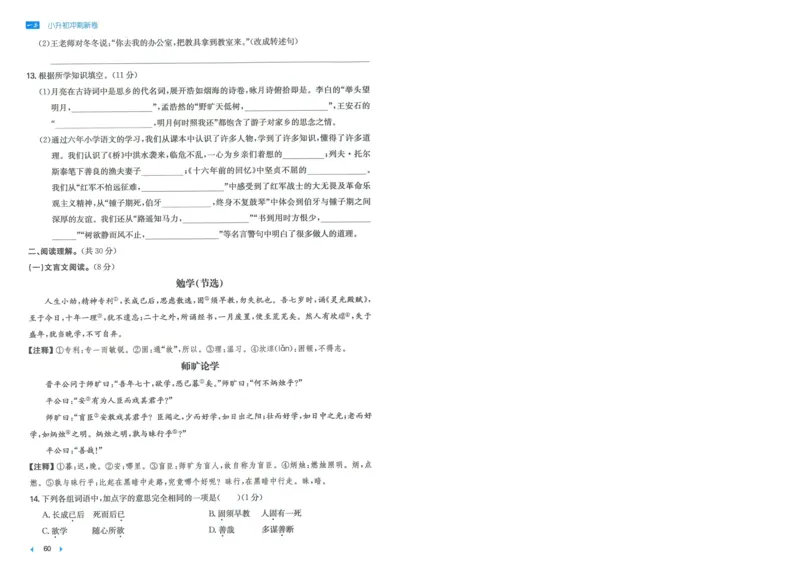 一本小升初冲刺新卷语文_2024年人教版小学数学一二三四五六年级上册下册期中期末试a0747_小学全科《同步练习+精品试卷》打包下载（1-6年级单元月考期中期末试卷）_小升初中总复习