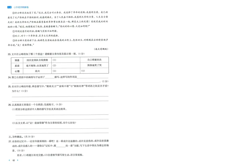 一本小升初冲刺新卷语文_2024年人教版小学数学一二三四五六年级上册下册期中期末试a0747_小学全科《同步练习+精品试卷》打包下载（1-6年级单元月考期中期末试卷）_小升初中总复习