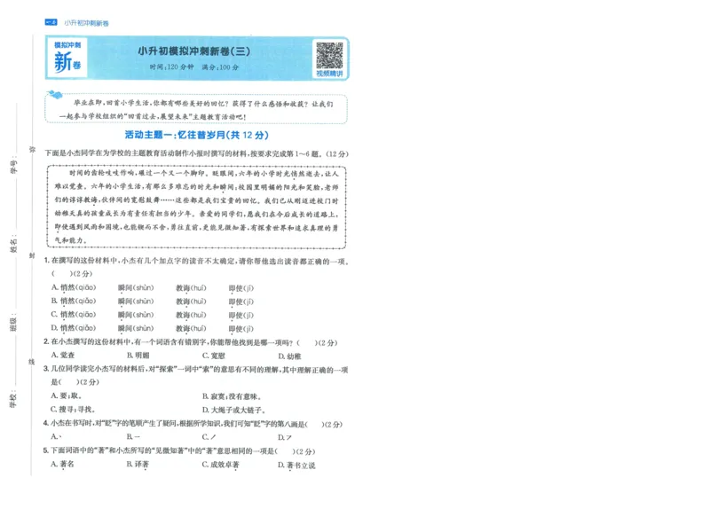 一本小升初冲刺新卷语文_2024年人教版小学数学一二三四五六年级上册下册期中期末试a0747_小学全科《同步练习+精品试卷》打包下载（1-6年级单元月考期中期末试卷）_小升初中总复习