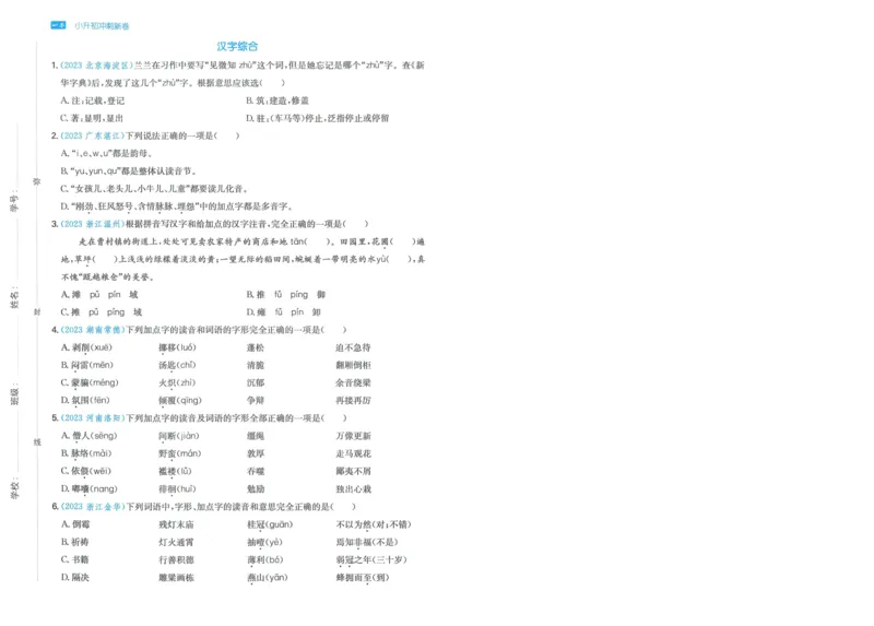 一本小升初冲刺新卷语文_2024年人教版小学数学一二三四五六年级上册下册期中期末试a0747_小学全科《同步练习+精品试卷》打包下载（1-6年级单元月考期中期末试卷）_小升初中总复习