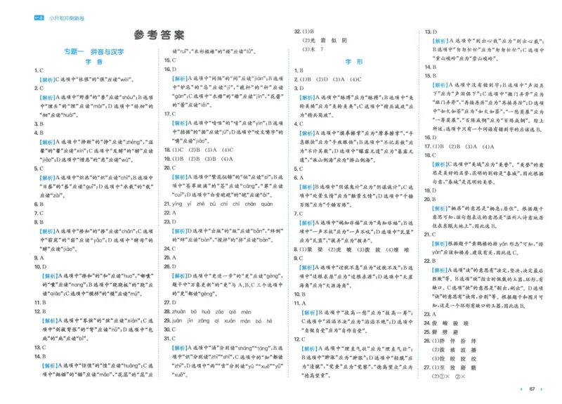 一本小升初冲刺新卷语文_2024年人教版小学数学一二三四五六年级上册下册期中期末试a0747_小学全科《同步练习+精品试卷》打包下载（1-6年级单元月考期中期末试卷）_小升初中总复习