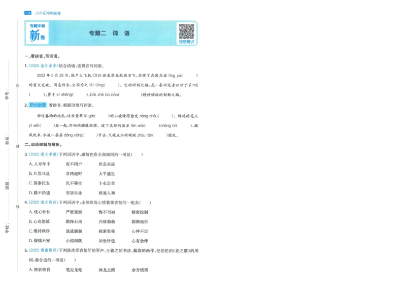 一本小升初冲刺新卷语文_2024年人教版小学数学一二三四五六年级上册下册期中期末试a0747_小学全科《同步练习+精品试卷》打包下载（1-6年级单元月考期中期末试卷）_小升初中总复习