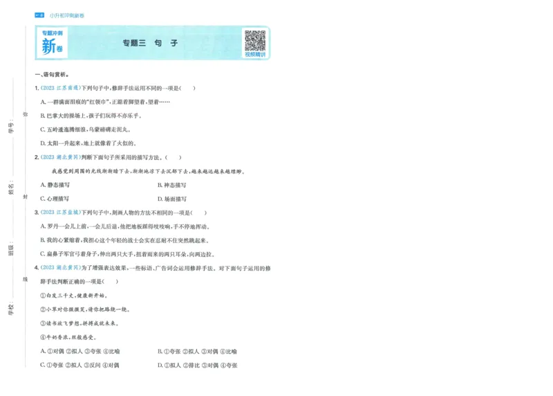一本小升初冲刺新卷语文_2024年人教版小学数学一二三四五六年级上册下册期中期末试a0747_小学全科《同步练习+精品试卷》打包下载（1-6年级单元月考期中期末试卷）_小升初中总复习