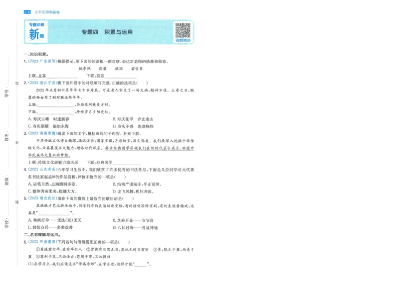 一本小升初冲刺新卷语文_2024年人教版小学数学一二三四五六年级上册下册期中期末试a0747_小学全科《同步练习+精品试卷》打包下载（1-6年级单元月考期中期末试卷）_小升初中总复习