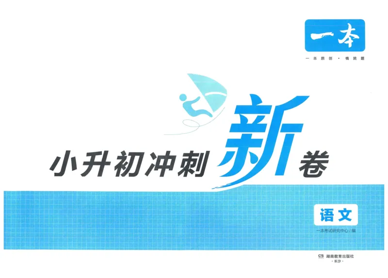 一本小升初冲刺新卷语文_2024年人教版小学数学一二三四五六年级上册下册期中期末试a0747_小学全科《同步练习+精品试卷》打包下载（1-6年级单元月考期中期末试卷）_小升初中总复习