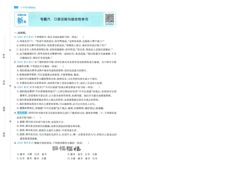 一本小升初冲刺新卷语文_2024年人教版小学数学一二三四五六年级上册下册期中期末试a0747_小学全科《同步练习+精品试卷》打包下载（1-6年级单元月考期中期末试卷）_小升初中总复习