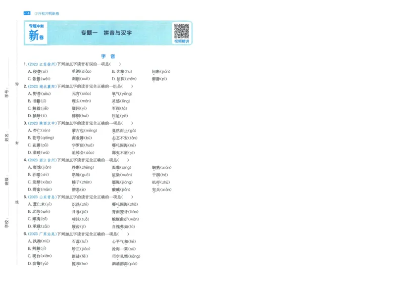 一本小升初冲刺新卷语文_2024年人教版小学数学一二三四五六年级上册下册期中期末试a0747_小学全科《同步练习+精品试卷》打包下载（1-6年级单元月考期中期末试卷）_小升初中总复习