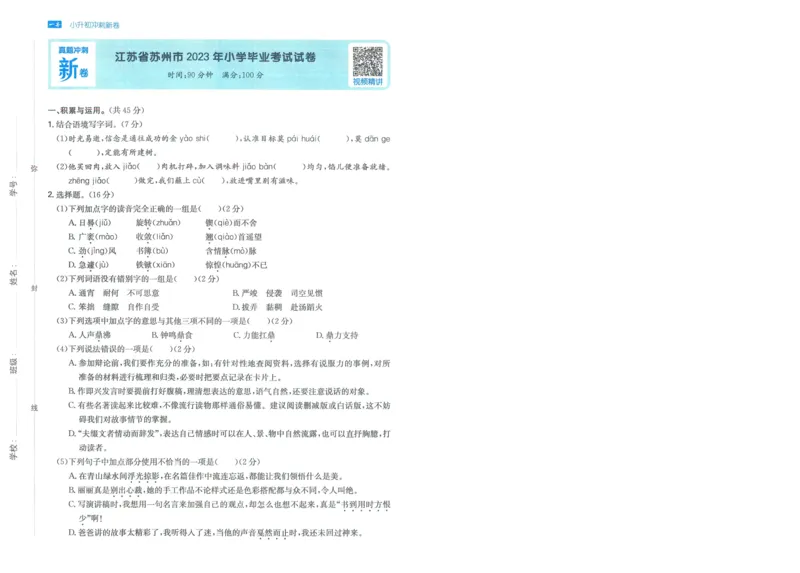 一本小升初冲刺新卷语文_2024年人教版小学数学一二三四五六年级上册下册期中期末试a0747_小学全科《同步练习+精品试卷》打包下载（1-6年级单元月考期中期末试卷）_小升初中总复习