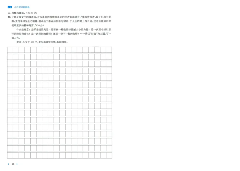 一本小升初冲刺新卷语文_2024年人教版小学数学一二三四五六年级上册下册期中期末试a0747_小学全科《同步练习+精品试卷》打包下载（1-6年级单元月考期中期末试卷）_小升初中总复习