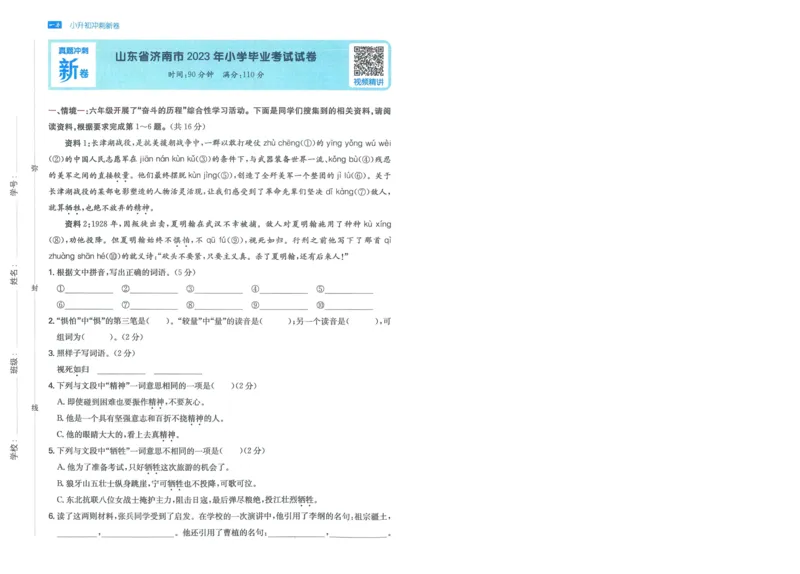 一本小升初冲刺新卷语文_2024年人教版小学数学一二三四五六年级上册下册期中期末试a0747_小学全科《同步练习+精品试卷》打包下载（1-6年级单元月考期中期末试卷）_小升初中总复习