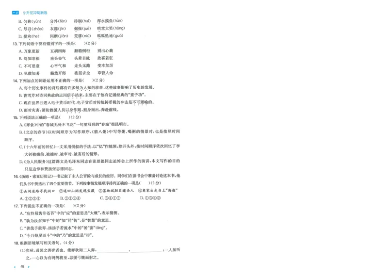 一本小升初冲刺新卷语文_2024年人教版小学数学一二三四五六年级上册下册期中期末试a0747_小学全科《同步练习+精品试卷》打包下载（1-6年级单元月考期中期末试卷）_小升初中总复习