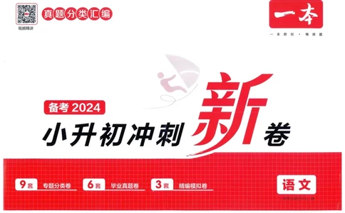 一本小升初冲刺新卷语文_2024年人教版小学数学一二三四五六年级上册下册期中期末试a0747_小学全科《同步练习+精品试卷》打包下载（1-6年级单元月考期中期末试卷）_小升初中总复习