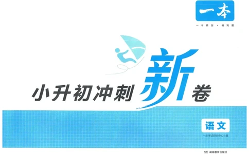 一本小升初冲刺新卷语文_2024年人教版小学数学一二三四五六年级上册下册期中期末试a0747_小学全科《同步练习+精品试卷》打包下载（1-6年级单元月考期中期末试卷）_小升初中总复习