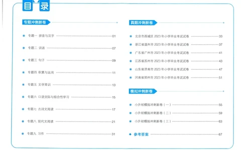 一本小升初冲刺新卷语文_2024年人教版小学数学一二三四五六年级上册下册期中期末试a0747_小学全科《同步练习+精品试卷》打包下载（1-6年级单元月考期中期末试卷）_小升初中总复习