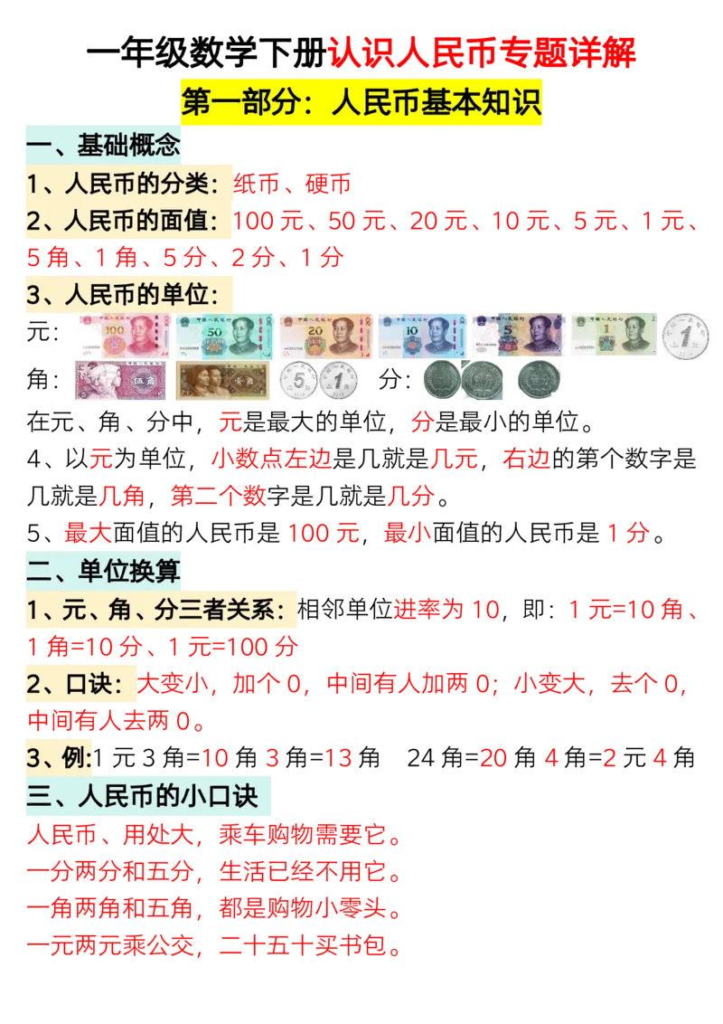 1.27一年级数学下册认识人民币专题详解_一年级上下册资料_小学一年级学习资料-25年更新版_1-04、小学一年级数学下册_1-4-1、复习、知识点、归纳汇总_人教版