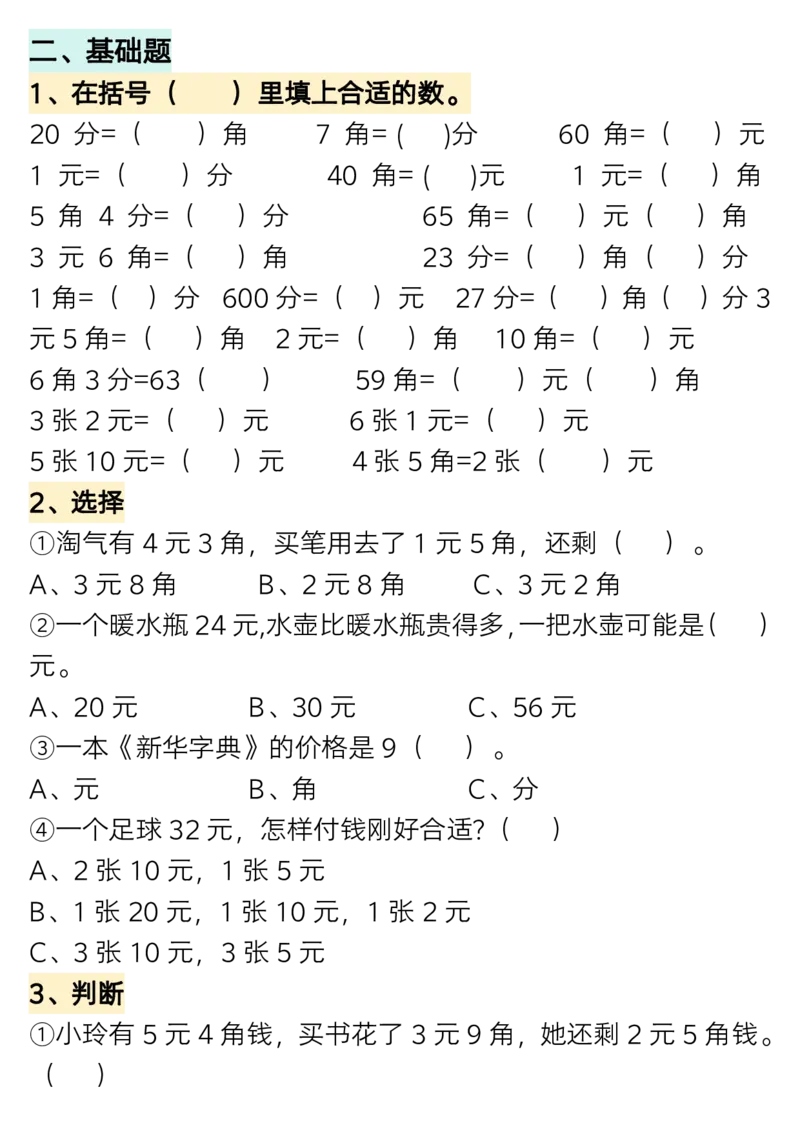 1.27一年级数学下册认识人民币专题详解_一年级上下册资料_小学一年级学习资料-25年更新版_1-04、小学一年级数学下册_1-4-1、复习、知识点、归纳汇总_人教版