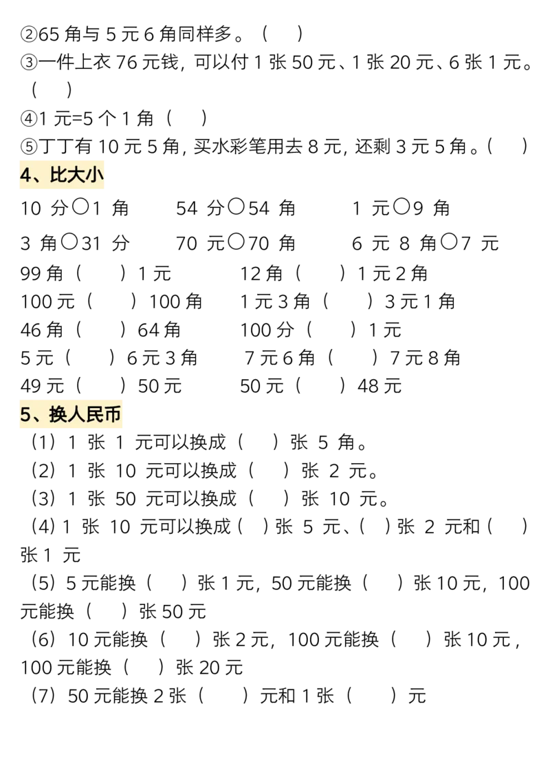 1.27一年级数学下册认识人民币专题详解_一年级上下册资料_小学一年级学习资料-25年更新版_1-04、小学一年级数学下册_1-4-1、复习、知识点、归纳汇总_人教版