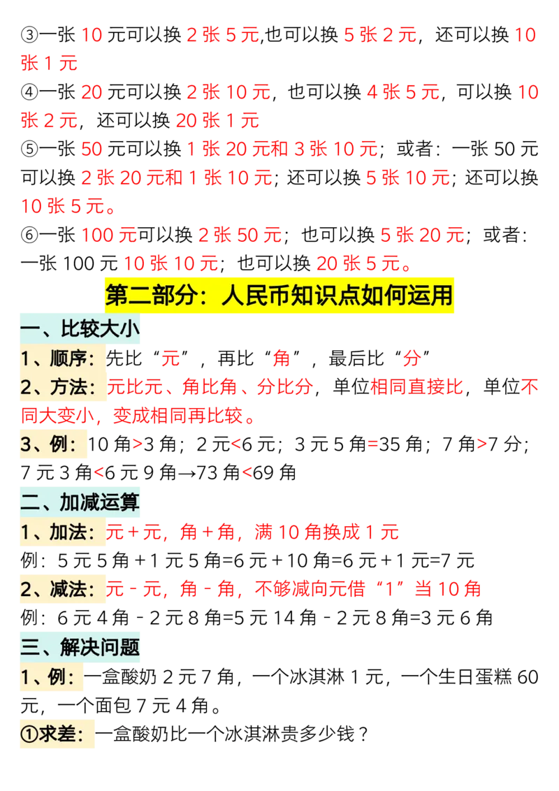1.27一年级数学下册认识人民币专题详解_一年级上下册资料_小学一年级学习资料-25年更新版_1-04、小学一年级数学下册_1-4-1、复习、知识点、归纳汇总_人教版