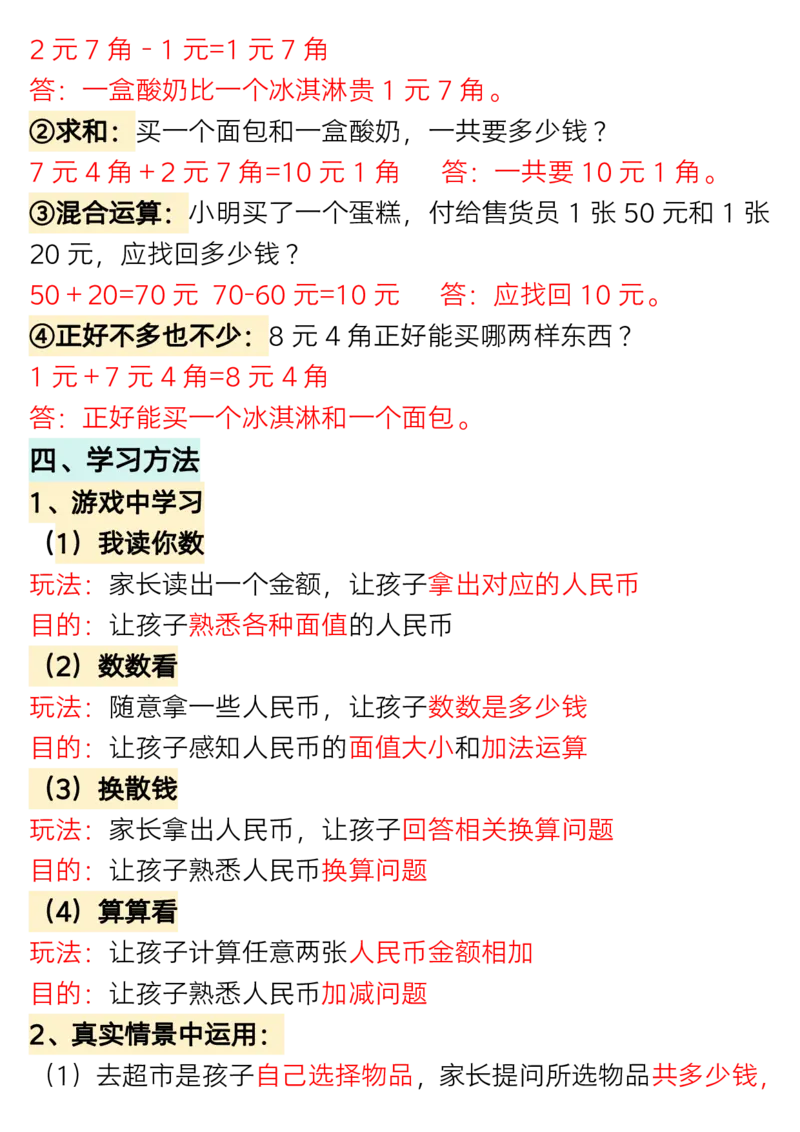 1.27一年级数学下册认识人民币专题详解_一年级上下册资料_小学一年级学习资料-25年更新版_1-04、小学一年级数学下册_1-4-1、复习、知识点、归纳汇总_人教版