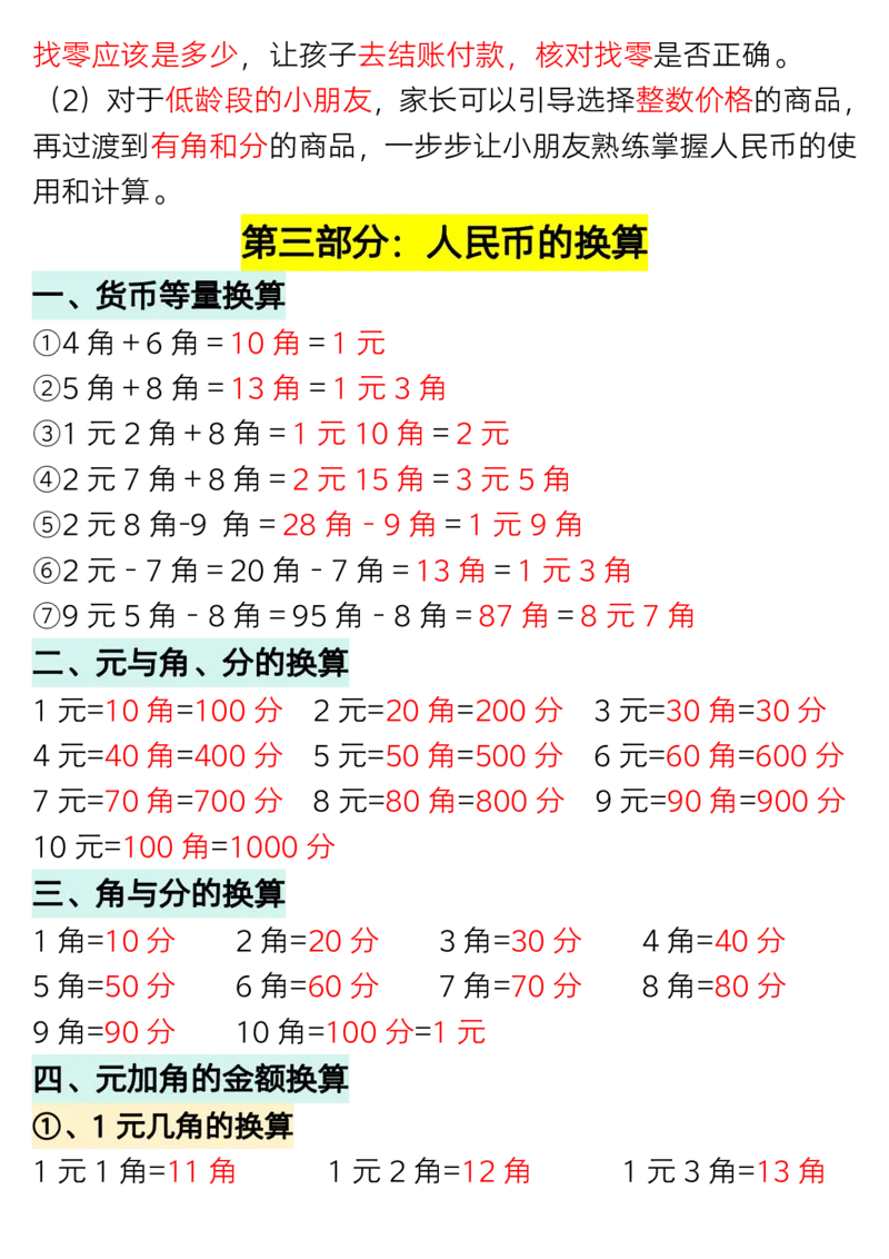 1.27一年级数学下册认识人民币专题详解_一年级上下册资料_小学一年级学习资料-25年更新版_1-04、小学一年级数学下册_1-4-1、复习、知识点、归纳汇总_人教版