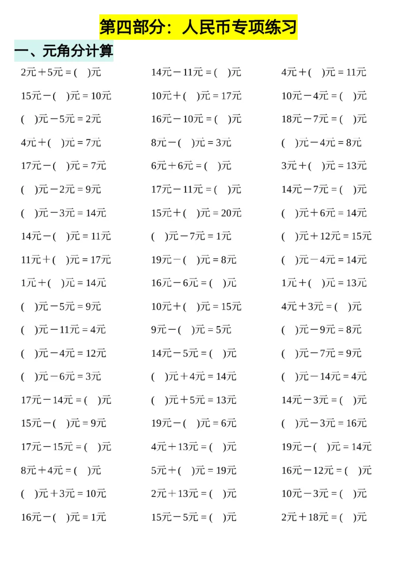 1.27一年级数学下册认识人民币专题详解_一年级上下册资料_小学一年级学习资料-25年更新版_1-04、小学一年级数学下册_1-4-1、复习、知识点、归纳汇总_人教版