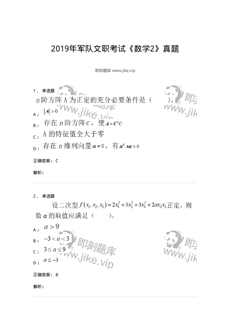 0-2019年军队文职考试《数学2》真题-325682_军队文职(1)_01.军队文职真题-专业课_（全）版本一（历年真题+章节练习+模拟题）_数学2(军队文职)_历年真题_题目+解析