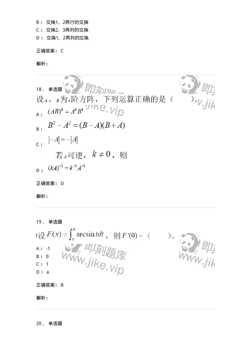 0-2019年军队文职考试《数学2》真题-325682_军队文职(1)_01.军队文职真题-专业课_（全）版本一（历年真题+章节练习+模拟题）_数学2(军队文职)_历年真题_题目+解析