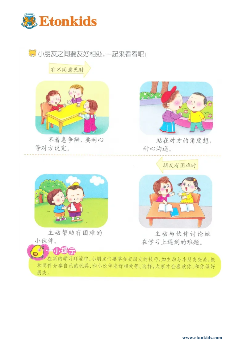 p138-适应力：如何交朋友_幼小衔接全套_7.幼小衔接全套_22、幼小衔接教材_语文幼小衔接教师参考用书word（语文）