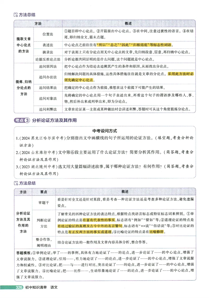 2026版53初中知识清单-语文