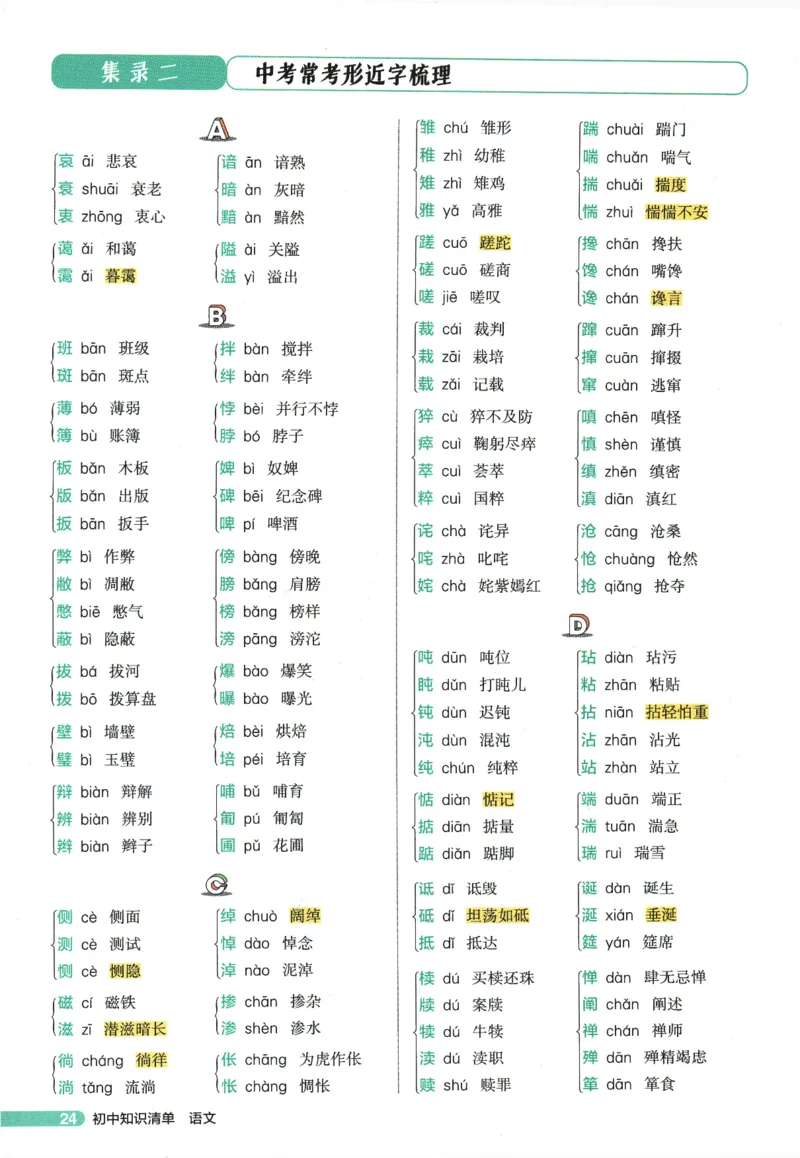 2026版53初中知识清单-语文