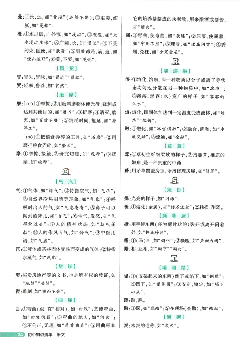 2026版53初中知识清单-语文