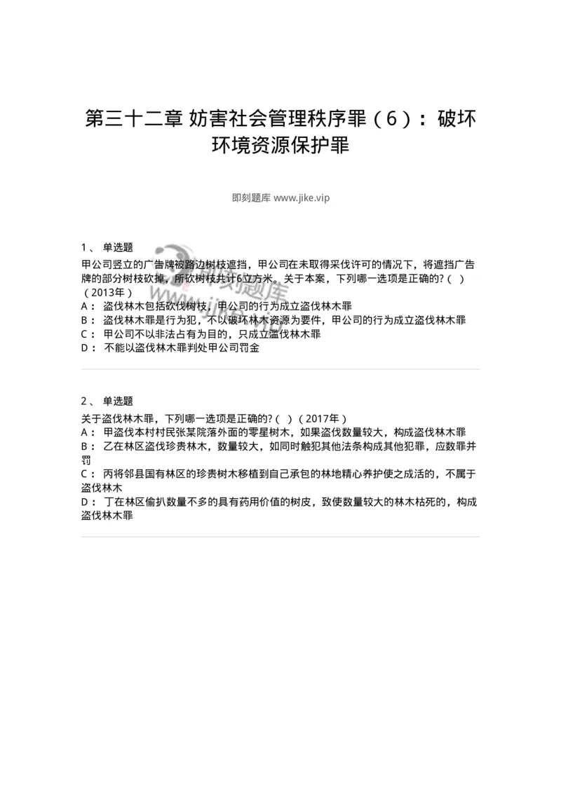 440532-第三十二章妨害社会管理秩序罪（6）：破坏环境资源保护罪-173857_军队文职(1)_01.军队文职真题-专业课_（全）版本一（历年真题+章节练习+模拟题）_法学(军队文职)_预测模拟_纯题目