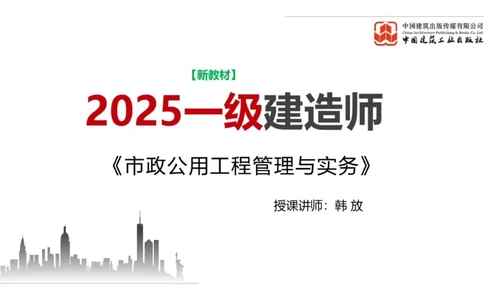 01.20一建《市政》新教材变动解析课（第2轮）_2026年一级建造师_2026年一建市政_2025年一建市政SVIP_02-基础精讲✿高端面授✿深度强化_02-市政《前期全套课》韩放JGS_讲义