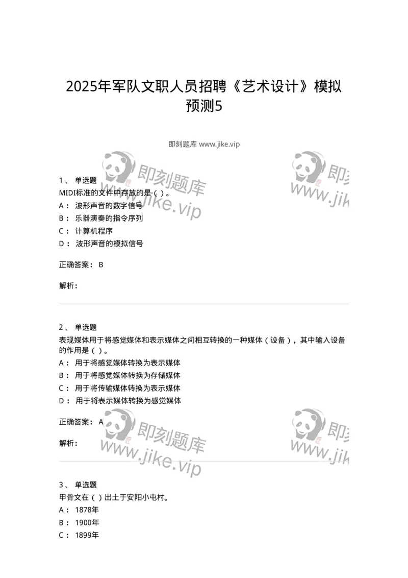2604-2025年军队文职人员招聘《艺术设计》模拟预测5-137618_军队文职(1)_01.军队文职真题-专业课_（全）版本一（历年真题+章节练习+模拟题）_艺术设计(军队文职)_预测模拟_题目+解析