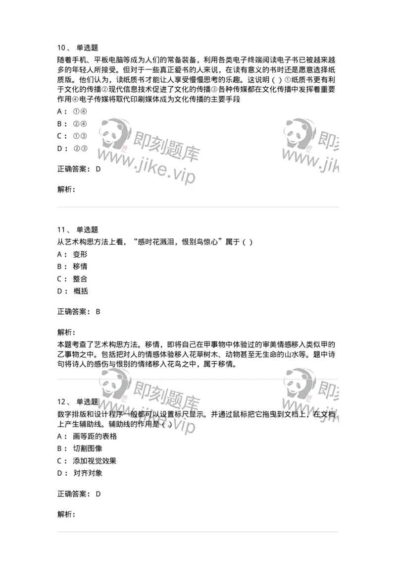 2604-2025年军队文职人员招聘《艺术设计》模拟预测5-137618_军队文职(1)_01.军队文职真题-专业课_（全）版本一（历年真题+章节练习+模拟题）_艺术设计(军队文职)_预测模拟_题目+解析