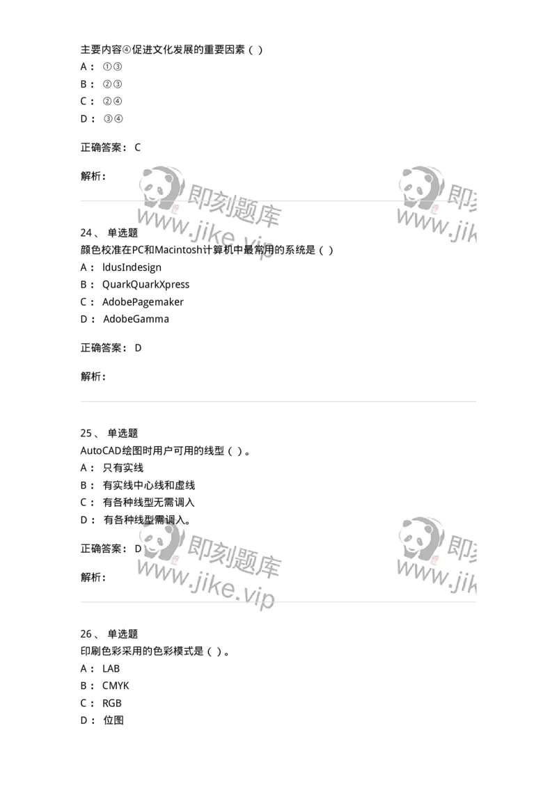 2604-2025年军队文职人员招聘《艺术设计》模拟预测5-137618_军队文职(1)_01.军队文职真题-专业课_（全）版本一（历年真题+章节练习+模拟题）_艺术设计(军队文职)_预测模拟_题目+解析