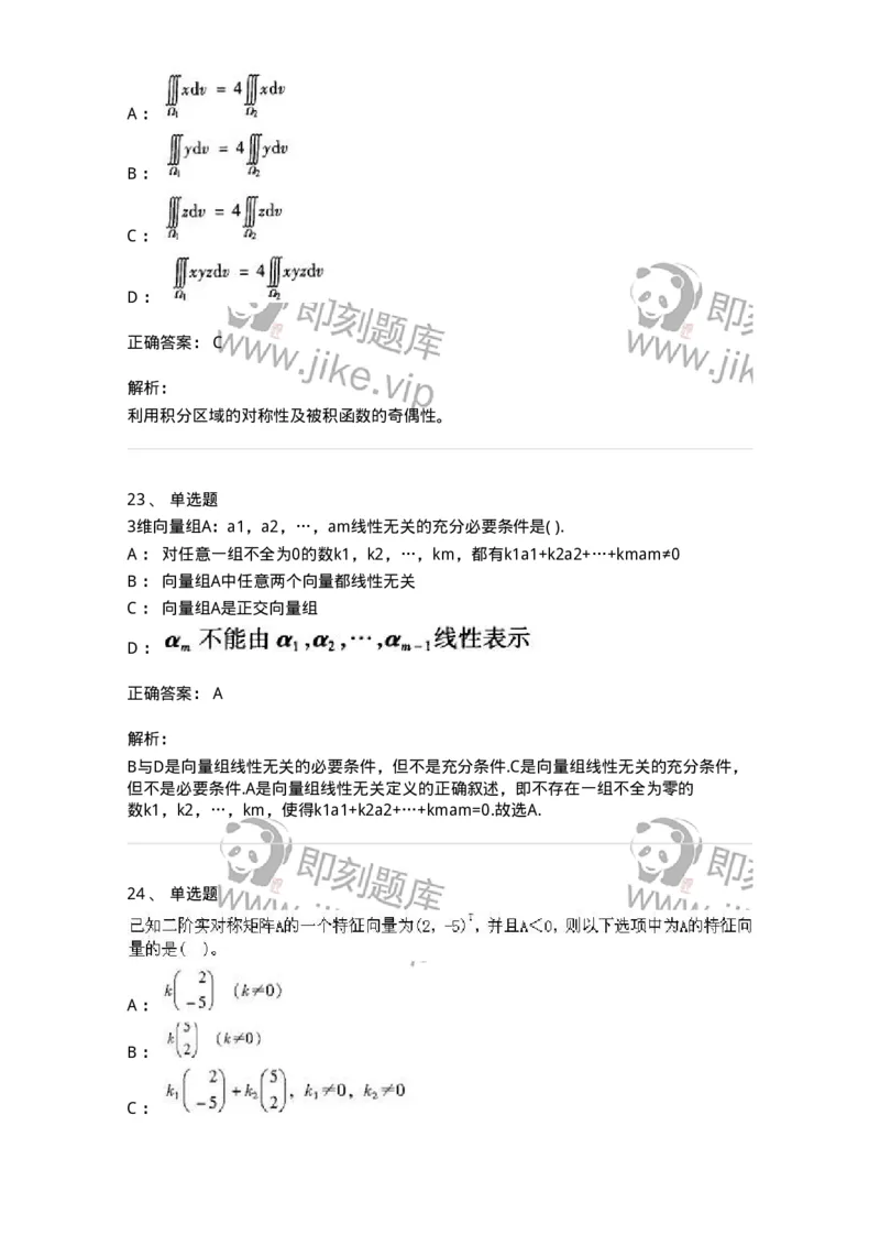 605012-强化练习-174083_军队文职(1)_01.军队文职真题-专业课_（全）版本一（历年真题+章节练习+模拟题）_数学2(军队文职)_章节练习_题目+解析