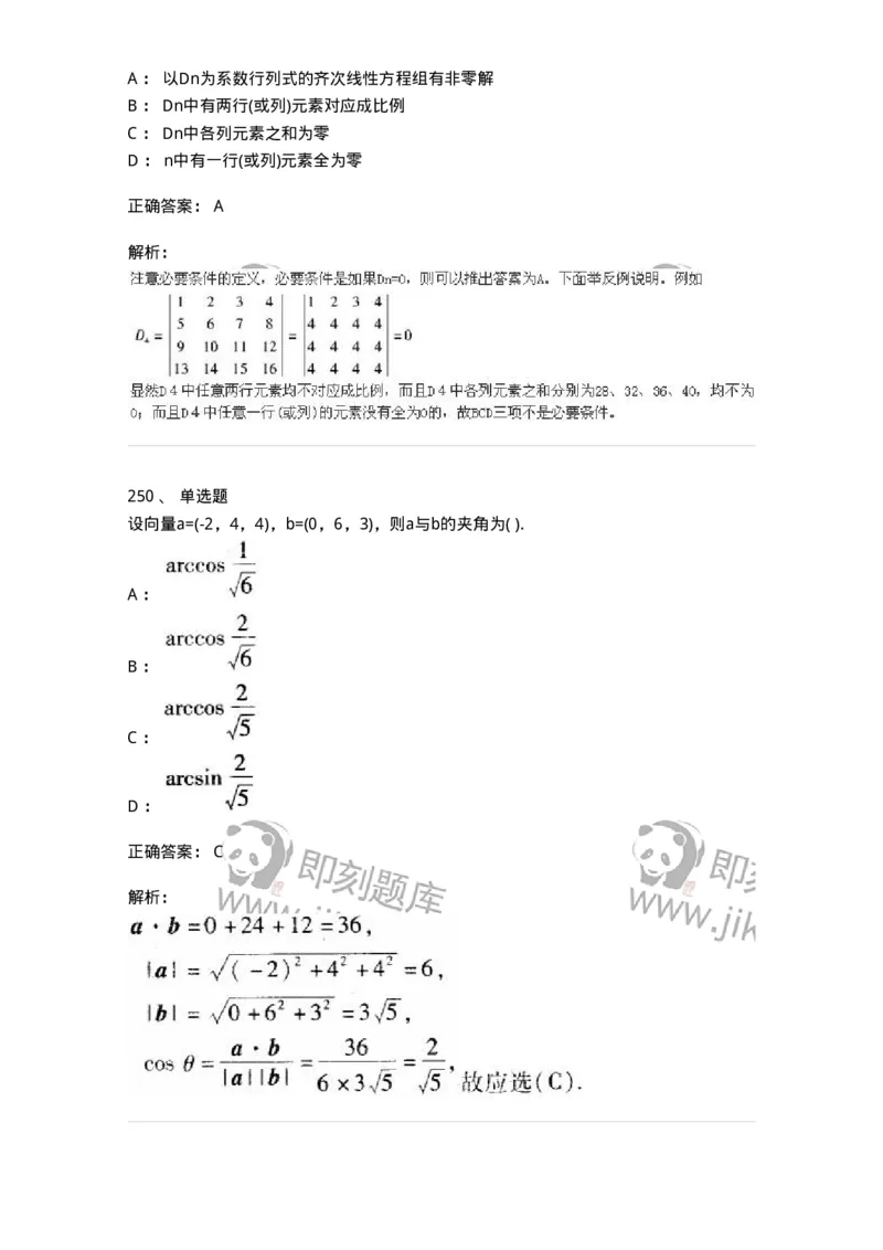 605012-强化练习-174083_军队文职(1)_01.军队文职真题-专业课_（全）版本一（历年真题+章节练习+模拟题）_数学2(军队文职)_章节练习_题目+解析