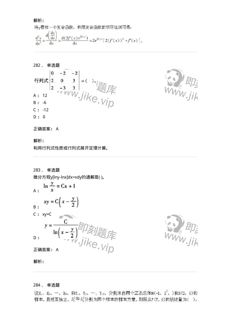605012-强化练习-174083_军队文职(1)_01.军队文职真题-专业课_（全）版本一（历年真题+章节练习+模拟题）_数学2(军队文职)_章节练习_题目+解析