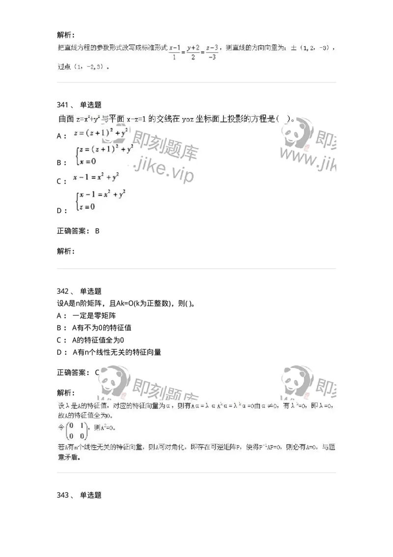 605012-强化练习-174083_军队文职(1)_01.军队文职真题-专业课_（全）版本一（历年真题+章节练习+模拟题）_数学2(军队文职)_章节练习_题目+解析