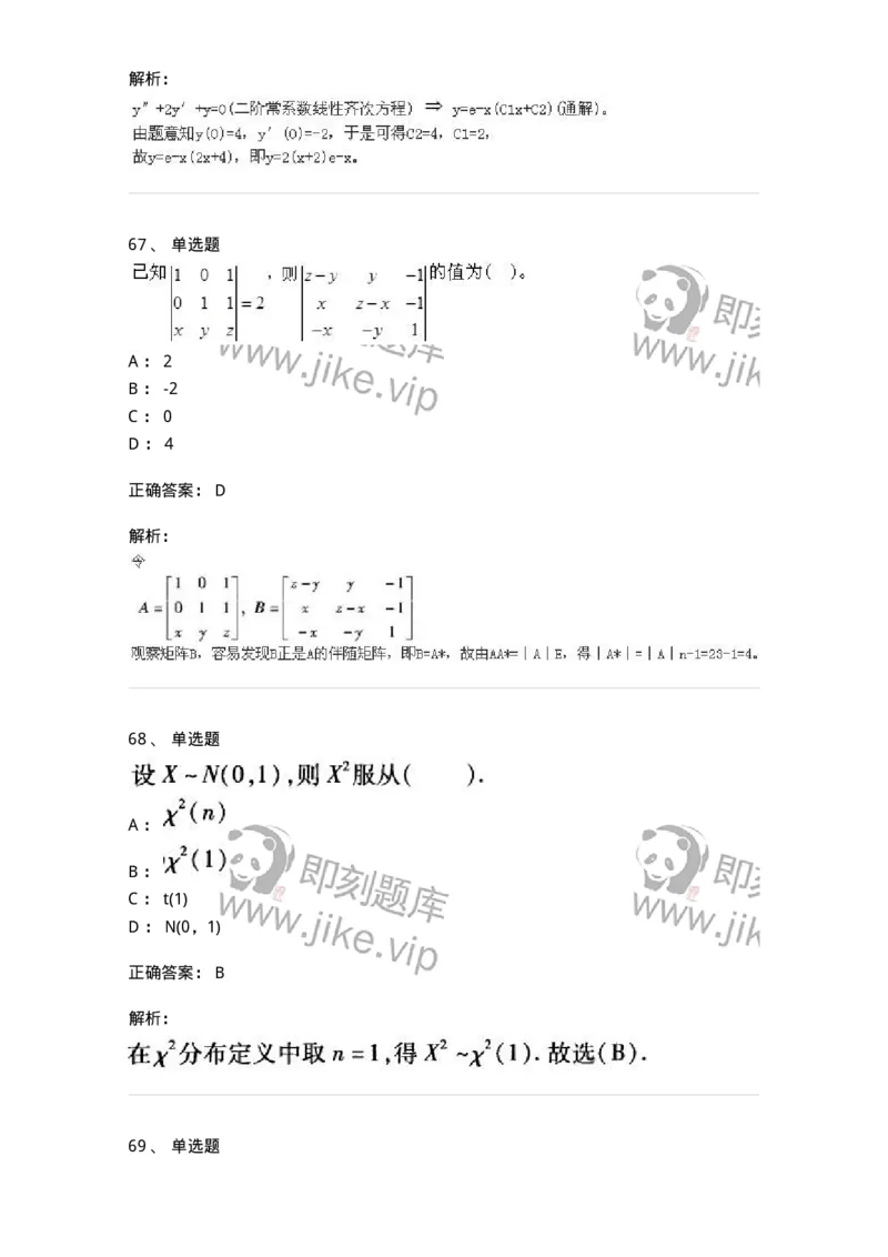 605012-强化练习-174083_军队文职(1)_01.军队文职真题-专业课_（全）版本一（历年真题+章节练习+模拟题）_数学2(军队文职)_章节练习_题目+解析