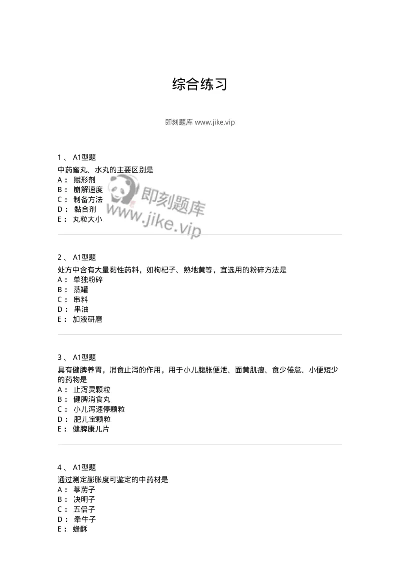 411-综合练习-137831_军队文职(1)_01.军队文职真题-专业课_（全）版本一（历年真题+章节练习+模拟题）_中药学(军队文职)_历年真题_纯题目